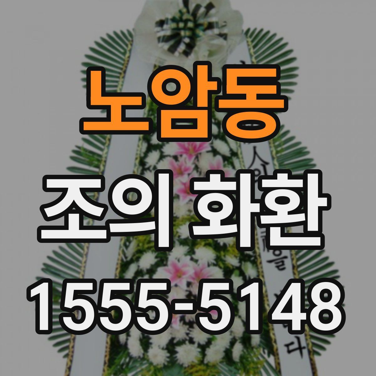 노암동 조의 화환
