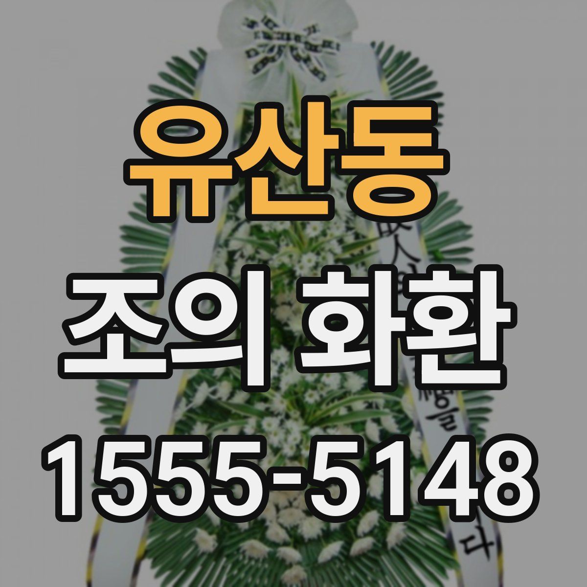 유산동 조의 화환