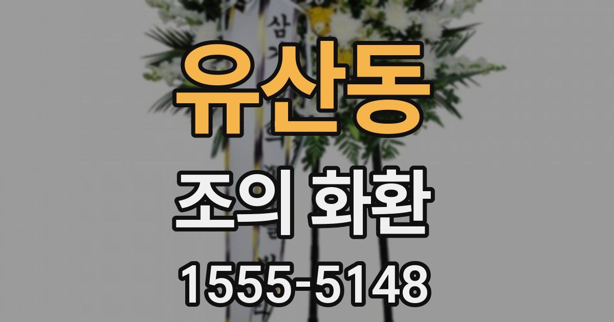 유산동 조의 화환