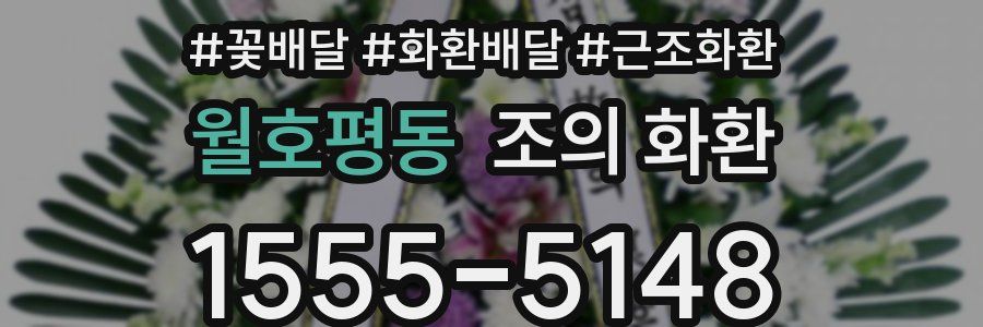 월호평동 조의 화환
