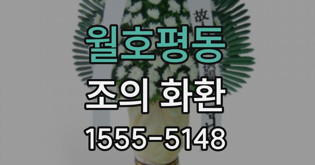 월호평동 조의 화환
