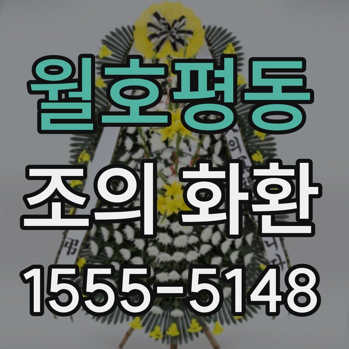 월호평동 조의 화환