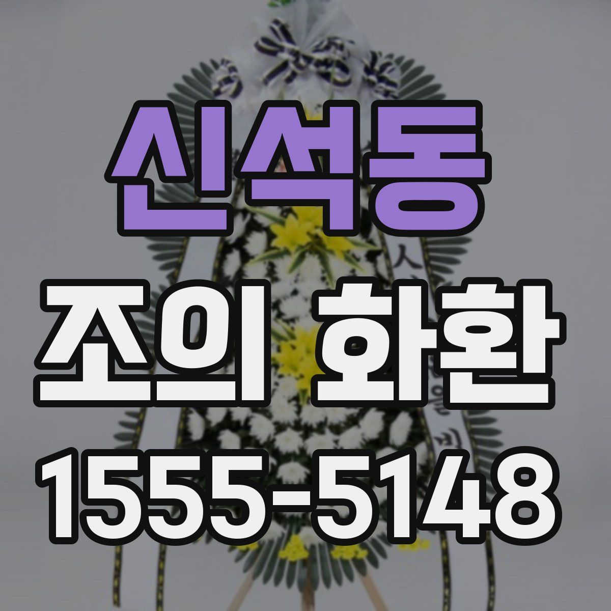 신석동 조의 화환