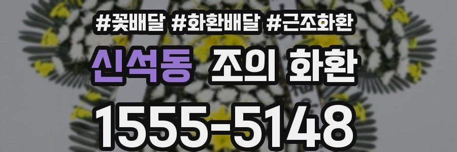 신석동 조의 화환