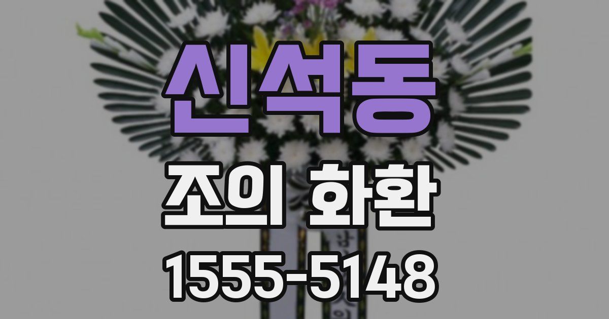 신석동 조의 화환