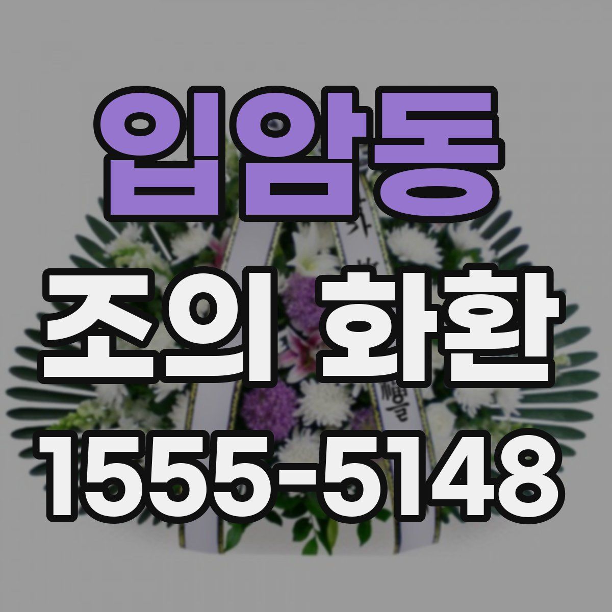 입암동 조의 화환