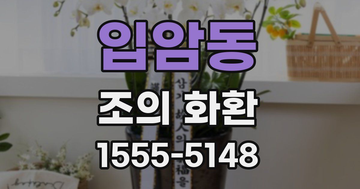 입암동 조의 화환