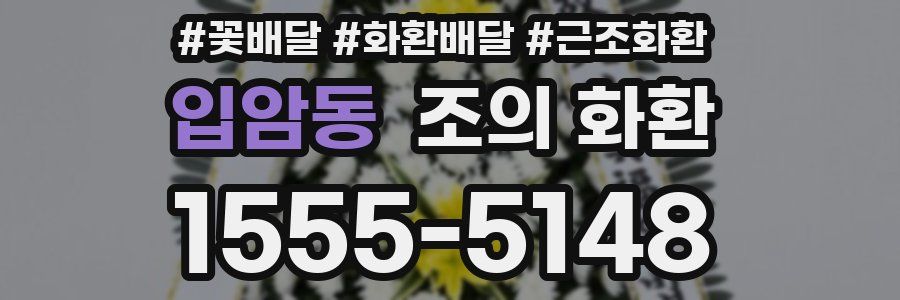 입암동 조의 화환