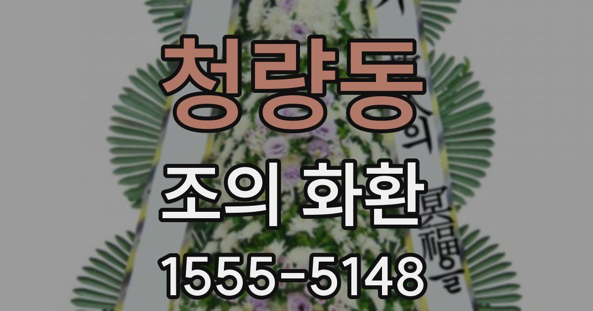 청량동 조의 화환