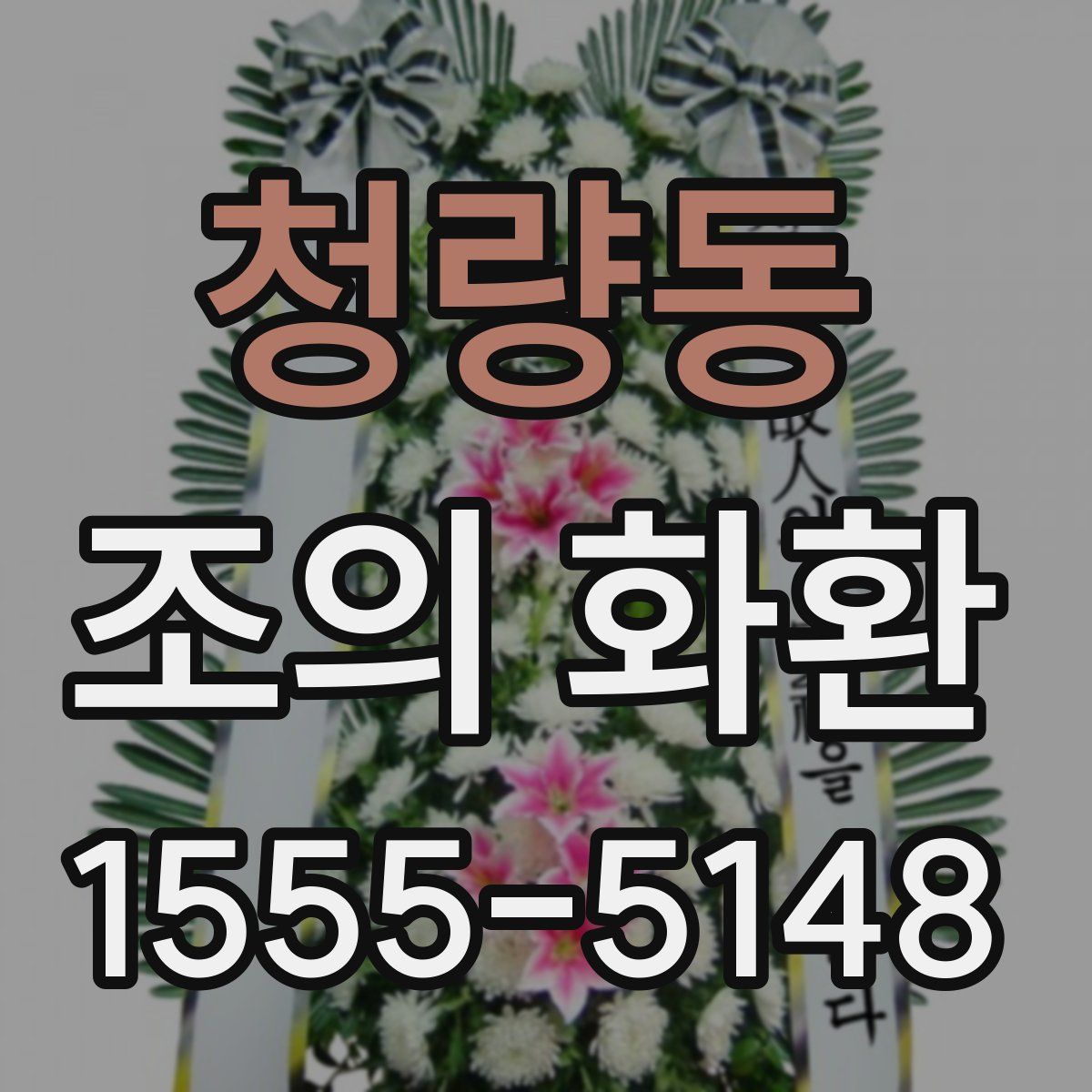 청량동 조의 화환