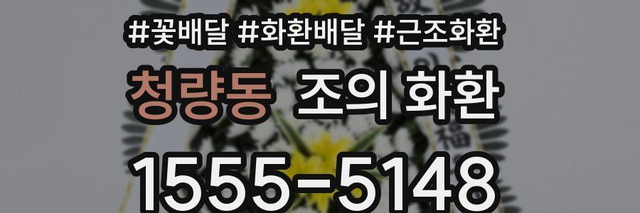 청량동 조의 화환