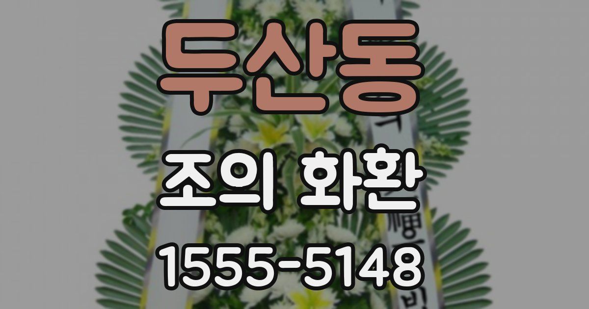 두산동 조의 화환
