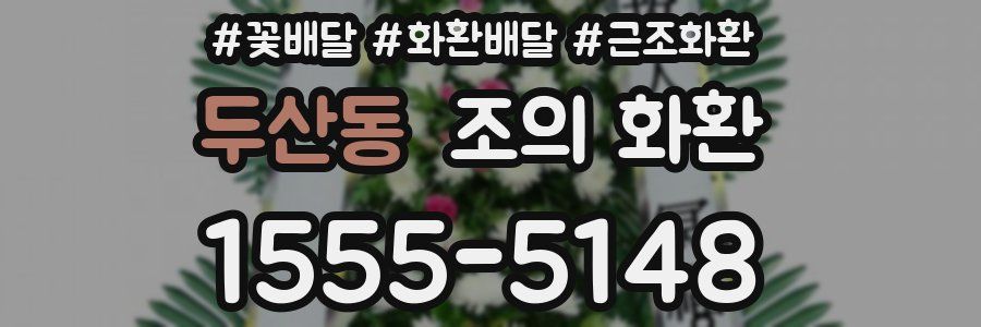 두산동 조의 화환