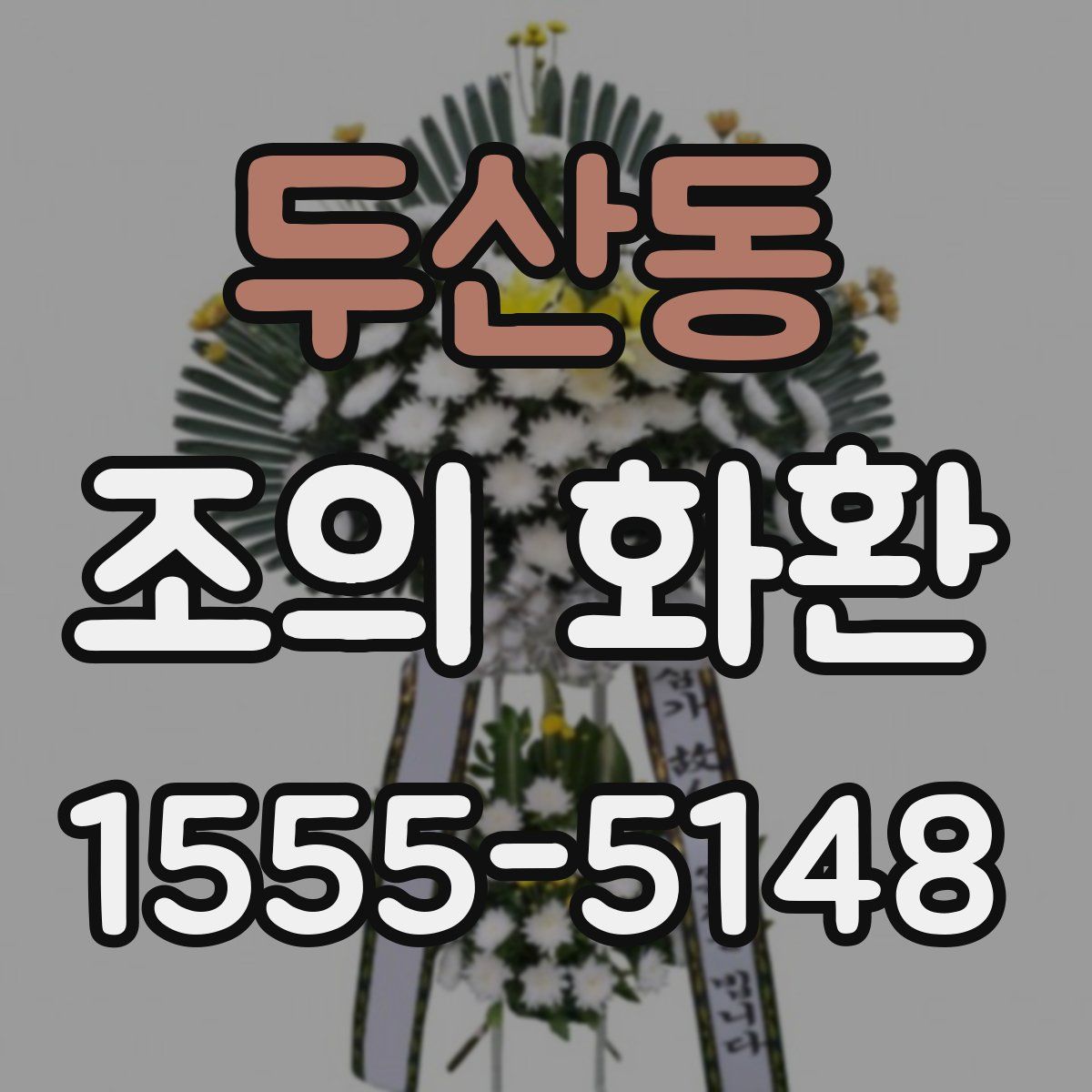 두산동 조의 화환