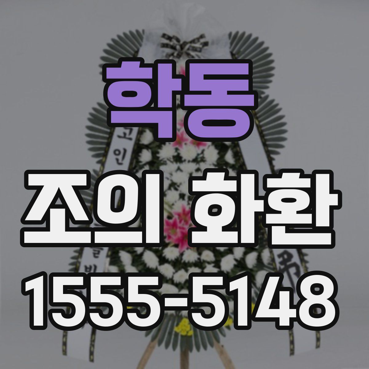 학동 조의 화환