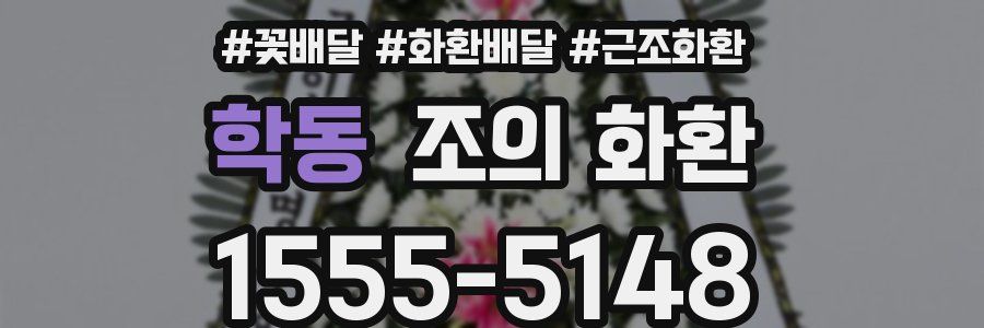 학동 조의 화환