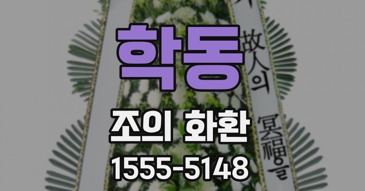 학동 조의 화환
