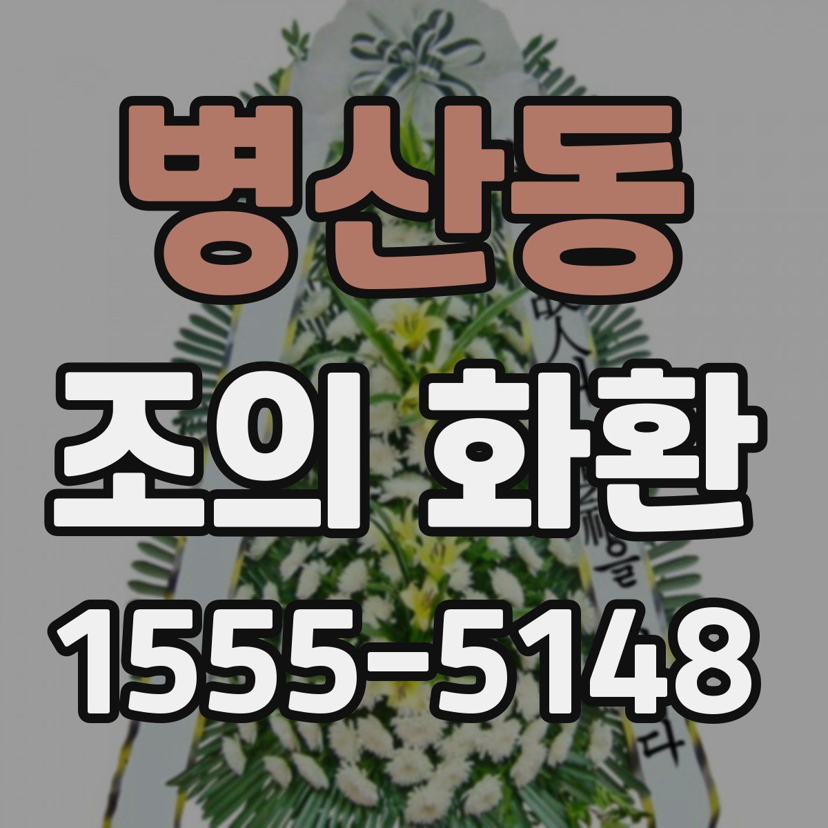 병산동 조의 화환