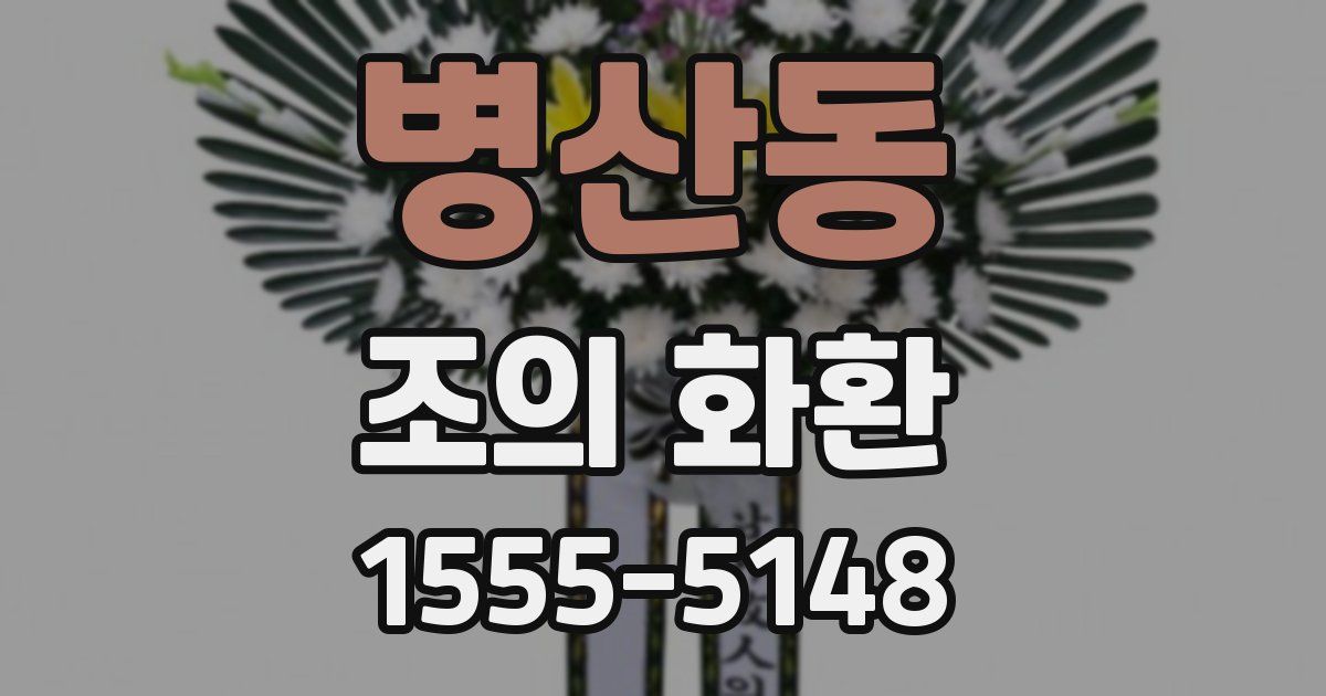 병산동 조의 화환