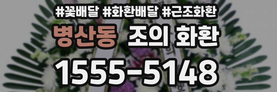 병산동 조의 화환
