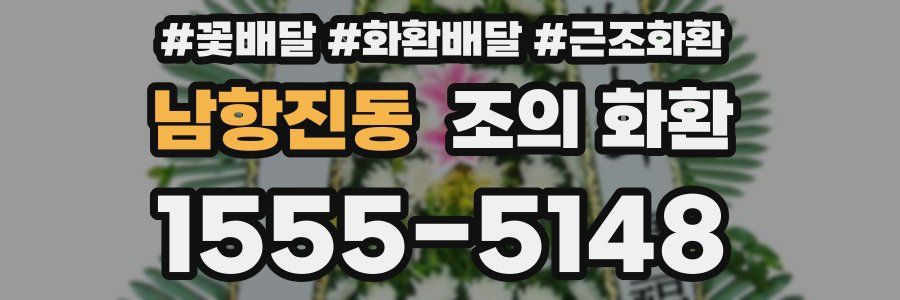 남항진동 조의 화환