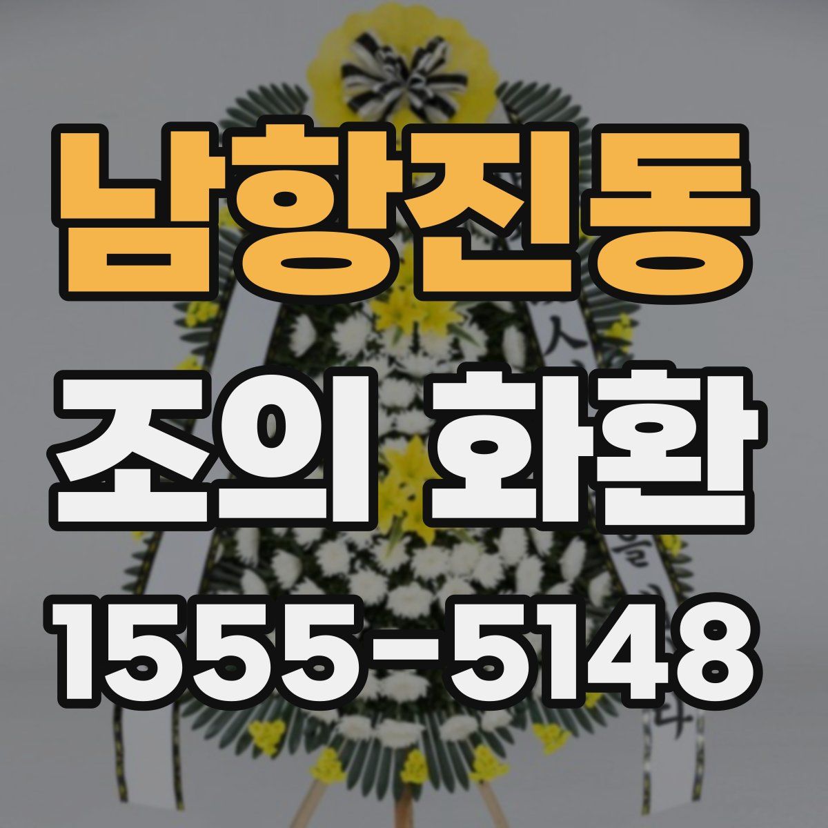 남항진동 조의 화환