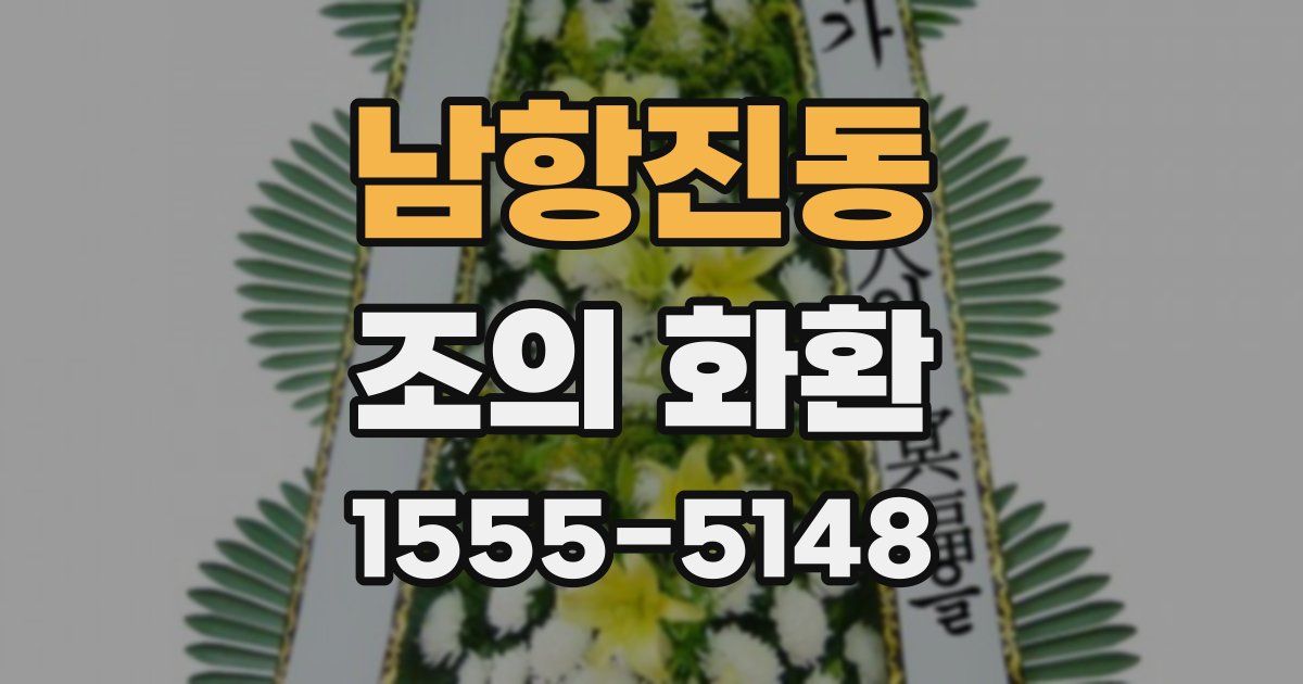 남항진동 조의 화환