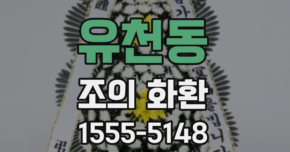 유천동 조의 화환