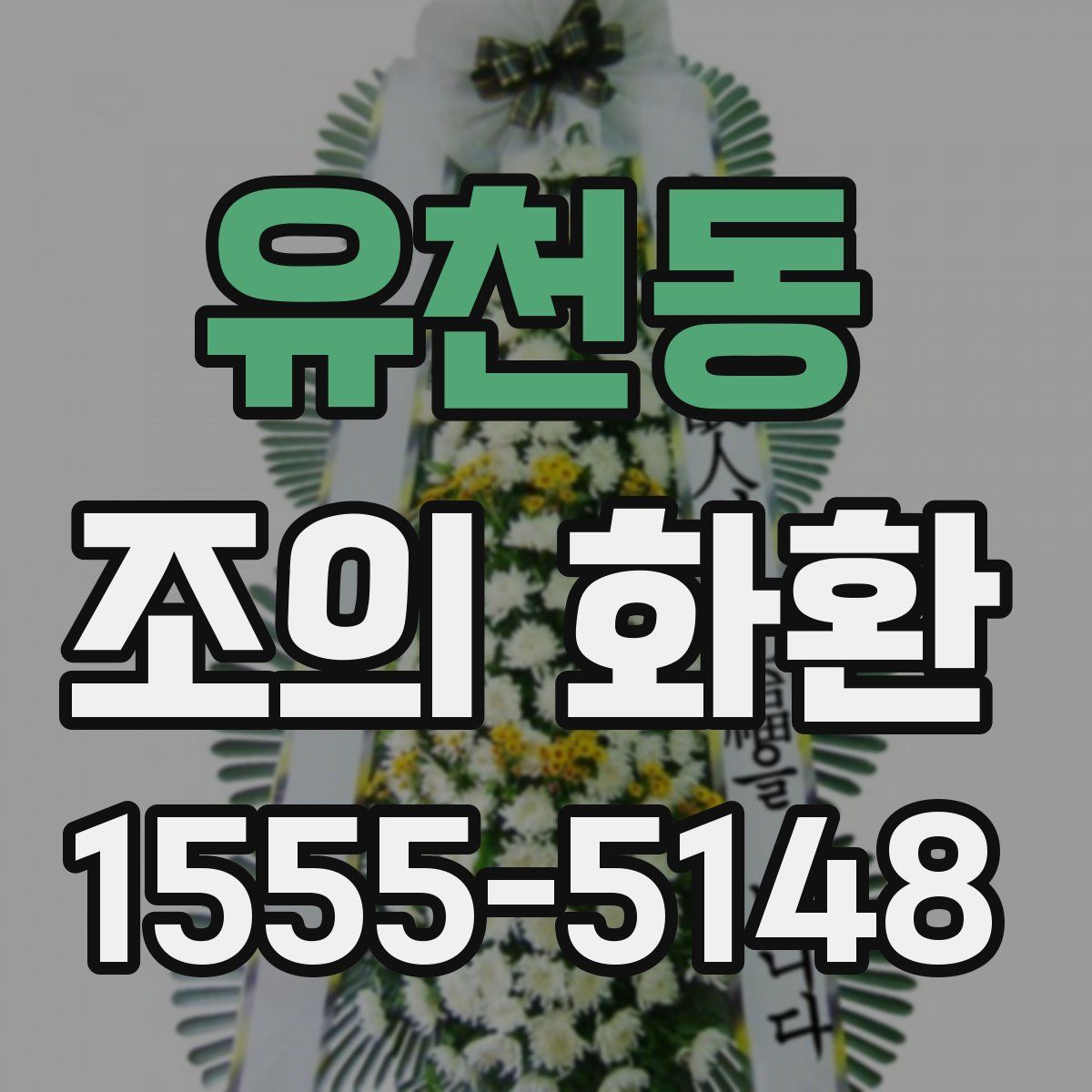 유천동 조의 화환
