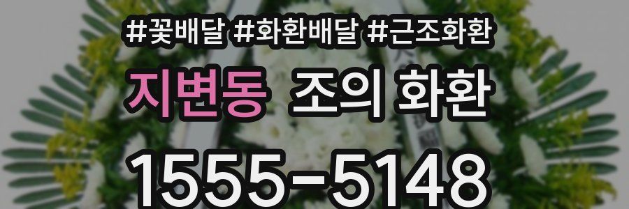 지변동 조의 화환