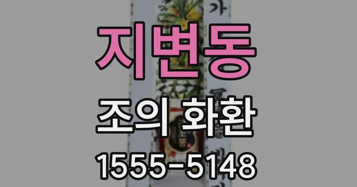 지변동 조의 화환