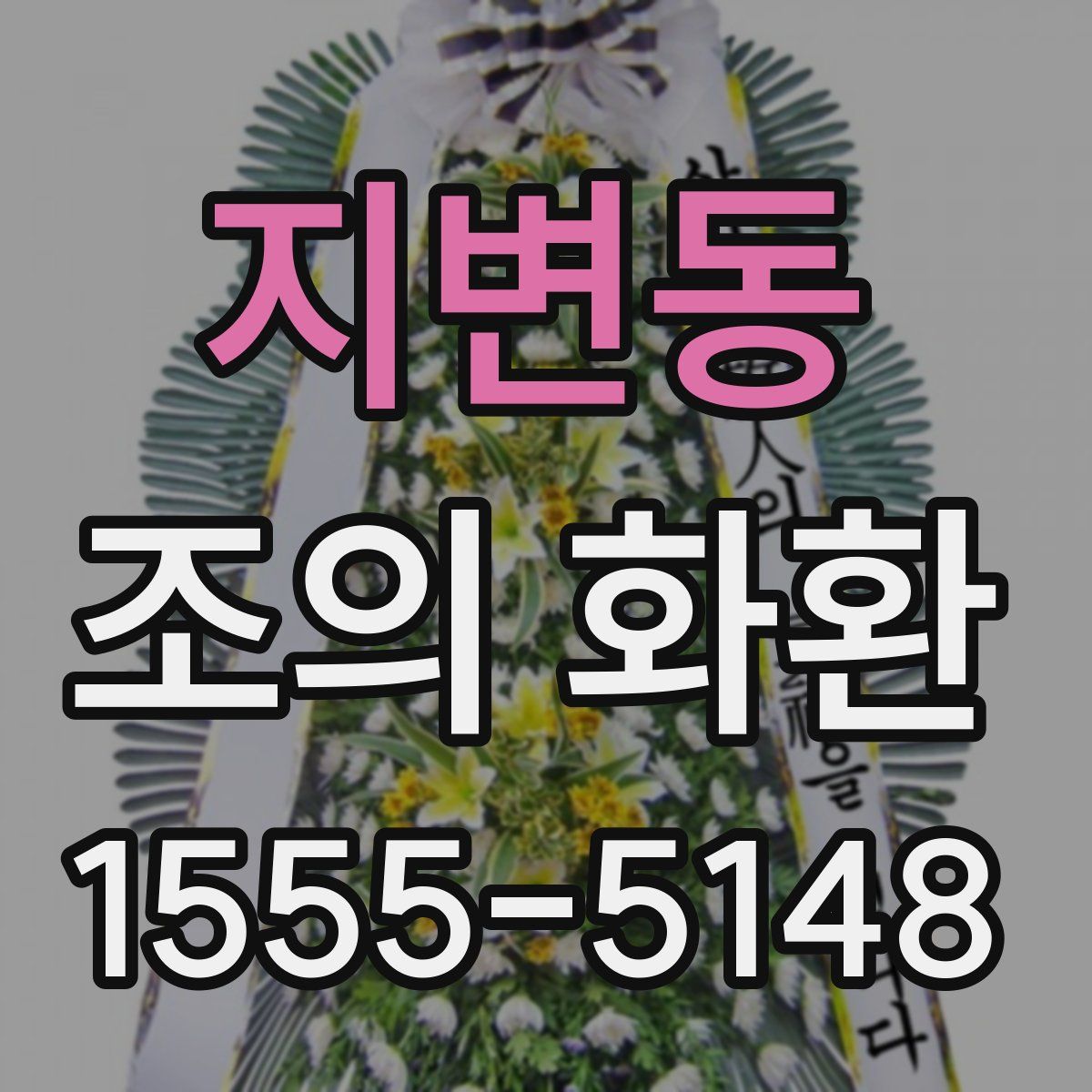지변동 조의 화환