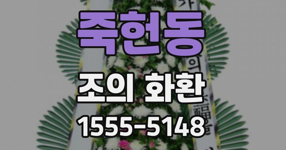 죽헌동 조의 화환