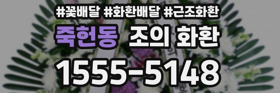죽헌동 조의 화환