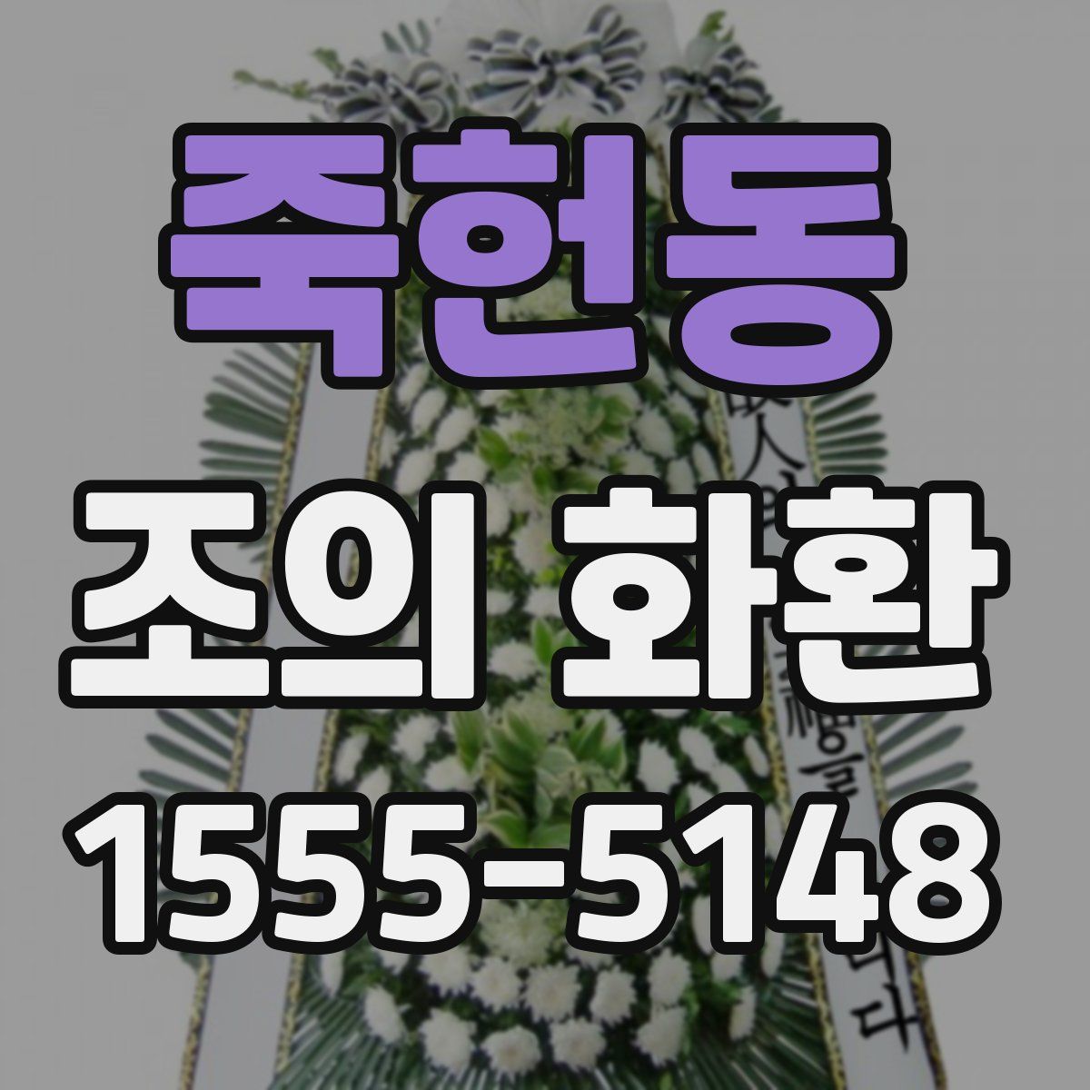 죽헌동 조의 화환