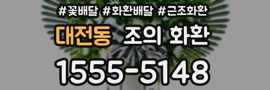 대전동 조의 화환