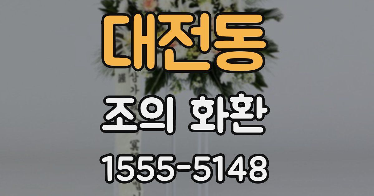 대전동 조의 화환