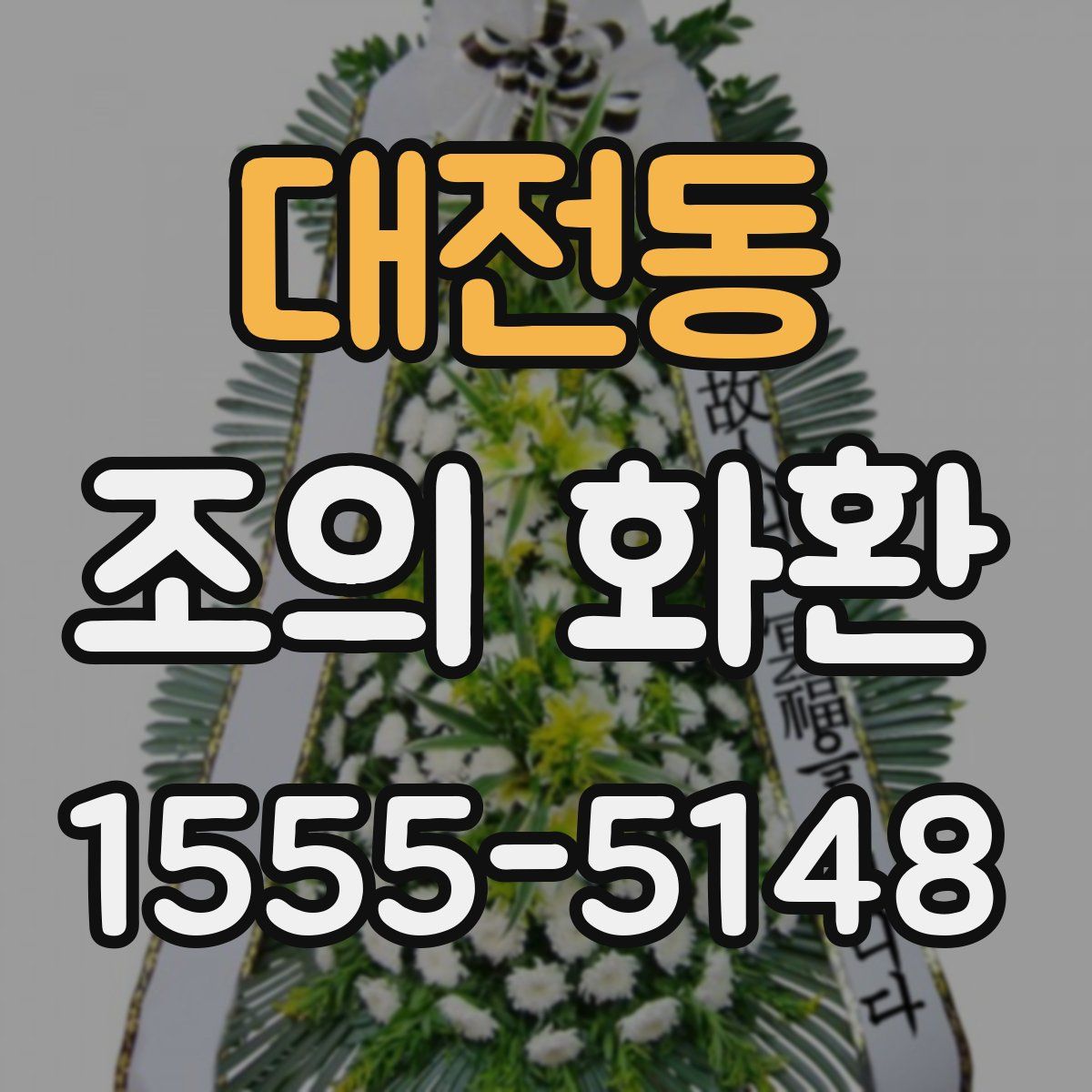대전동 조의 화환