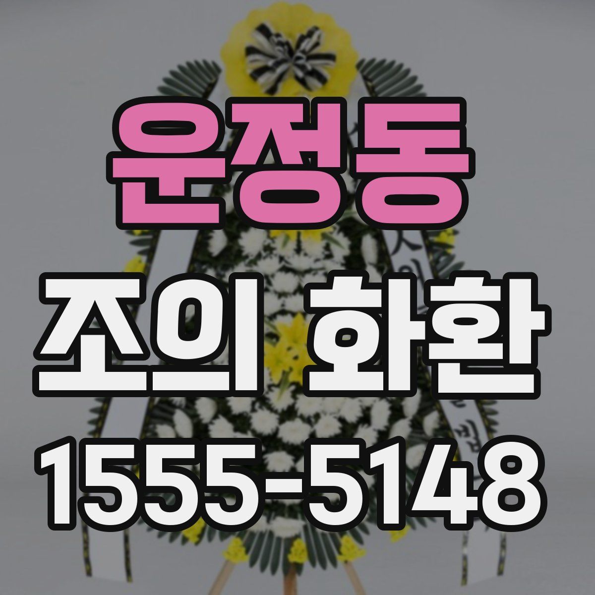 운정동 조의 화환