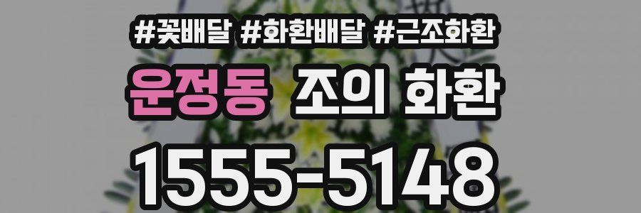 운정동 조의 화환