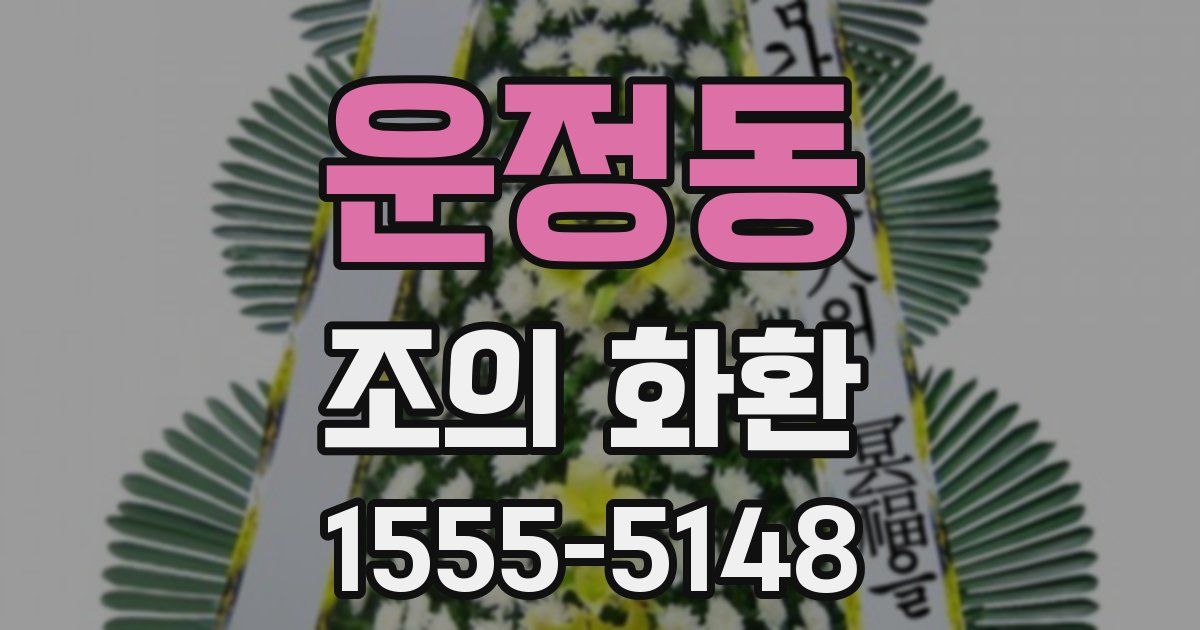 운정동 조의 화환