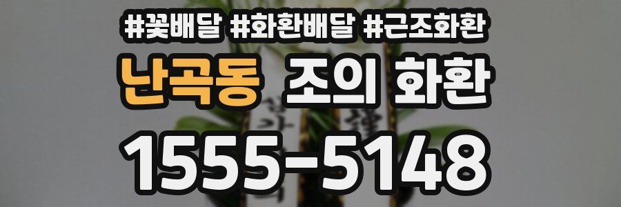 난곡동 조의 화환
