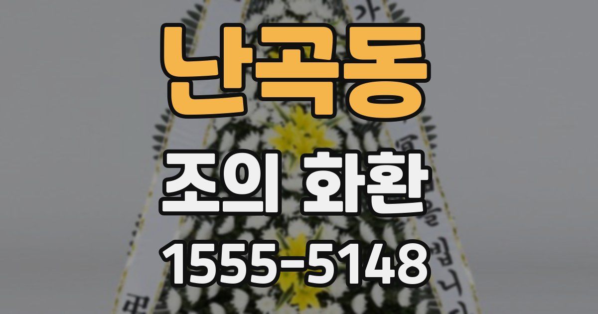 난곡동 조의 화환