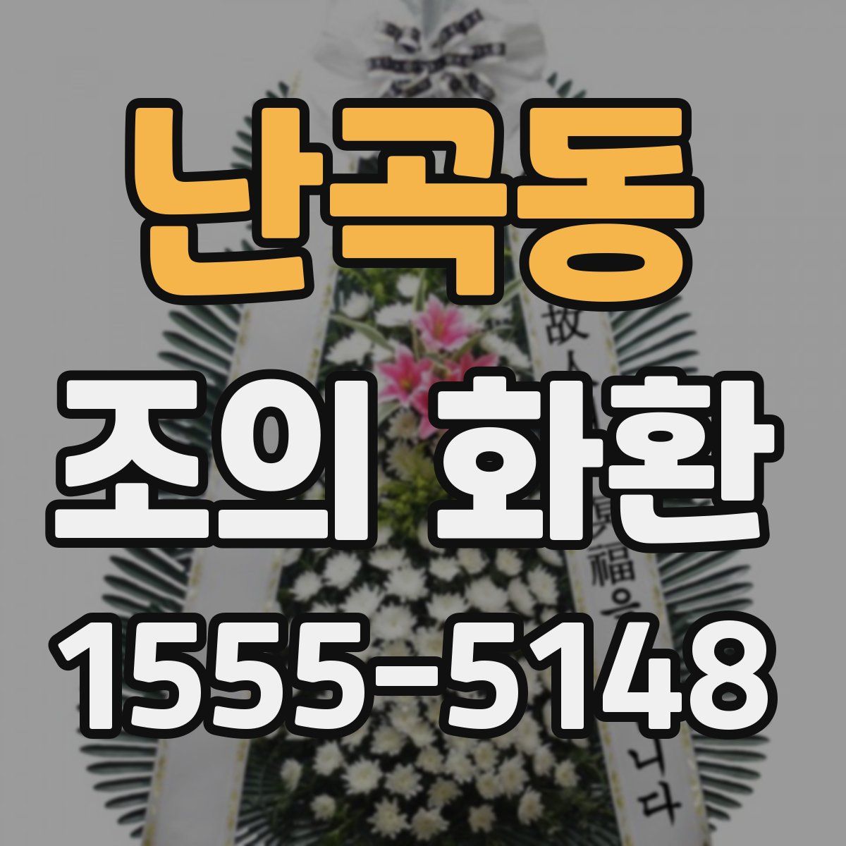 난곡동 조의 화환