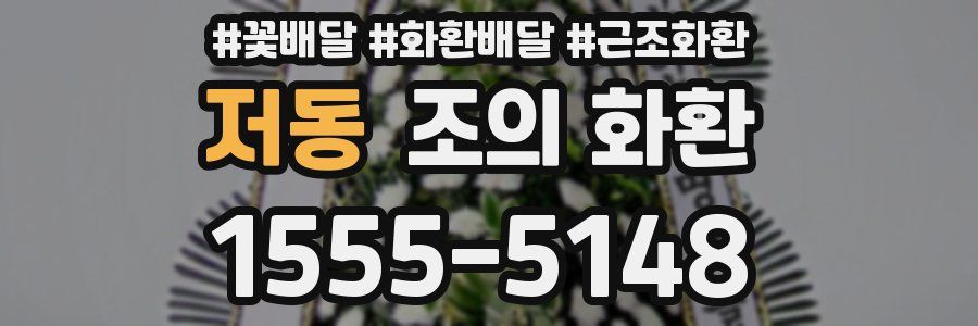 저동 조의 화환