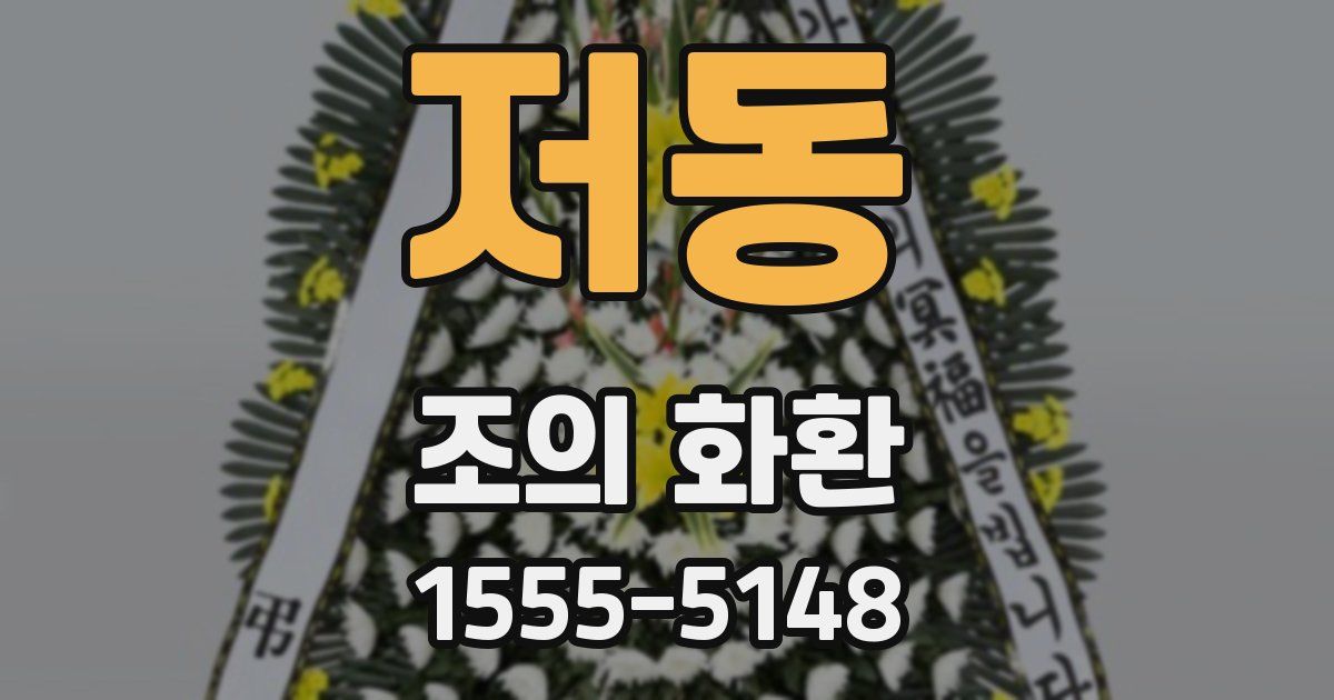 저동 조의 화환