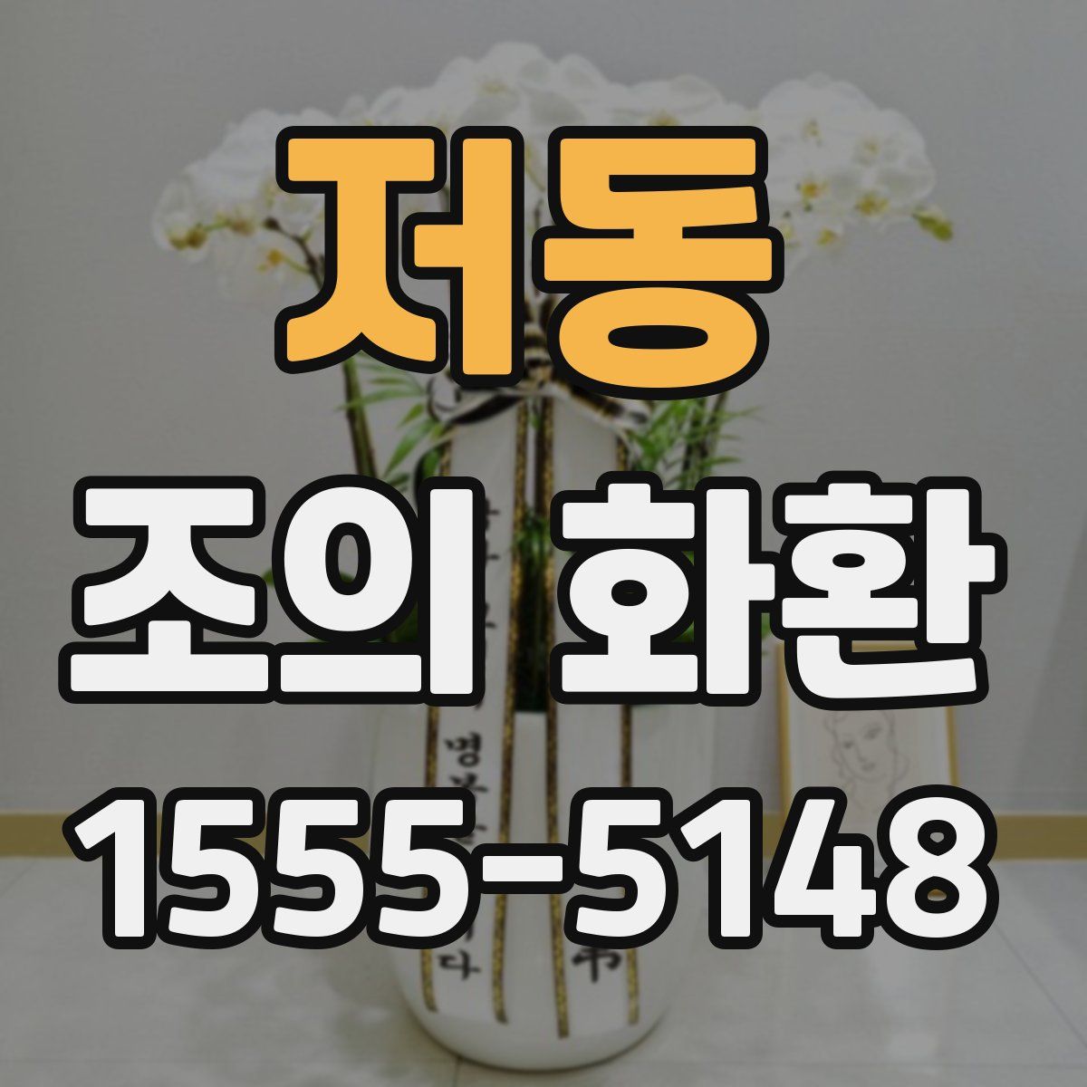 저동 조의 화환