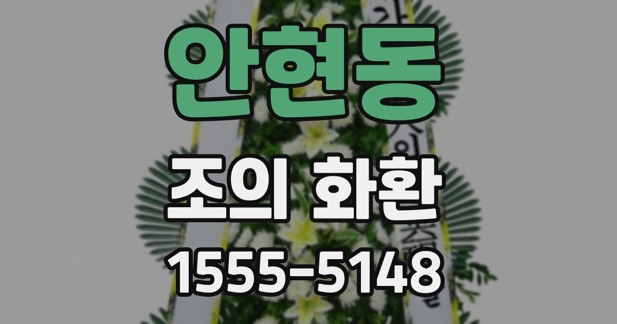 안현동 조의 화환