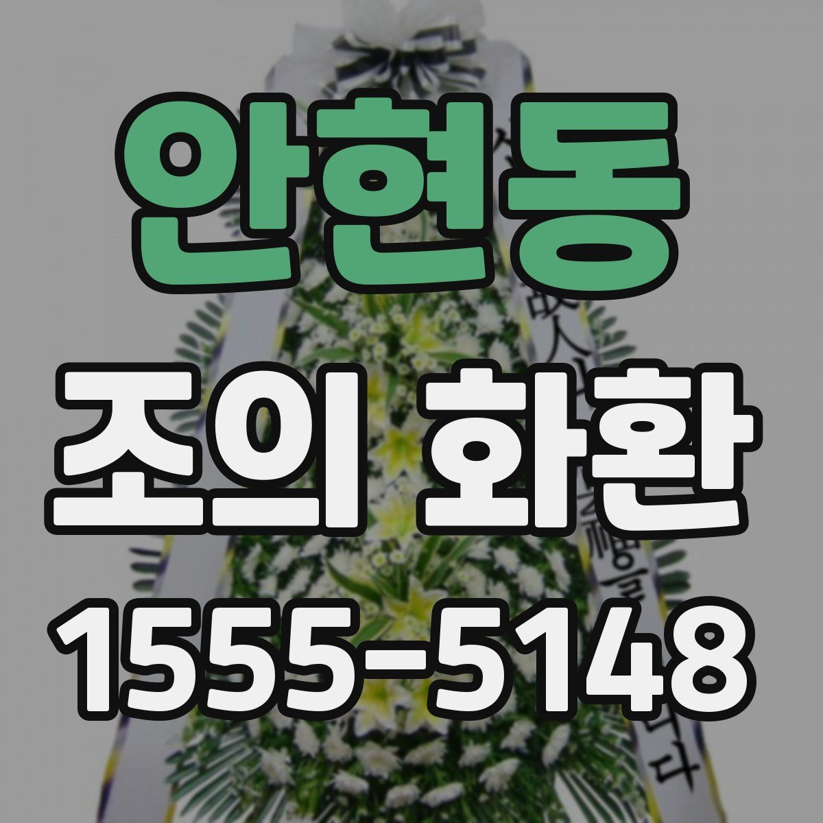 안현동 조의 화환
