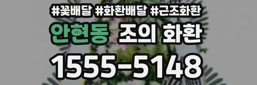 안현동 조의 화환
